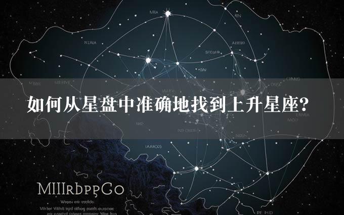 如何从星盘中准确地找到上升星座？