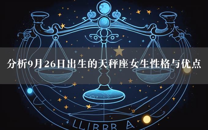 分析9月26日出生的天秤座女生性格与优点