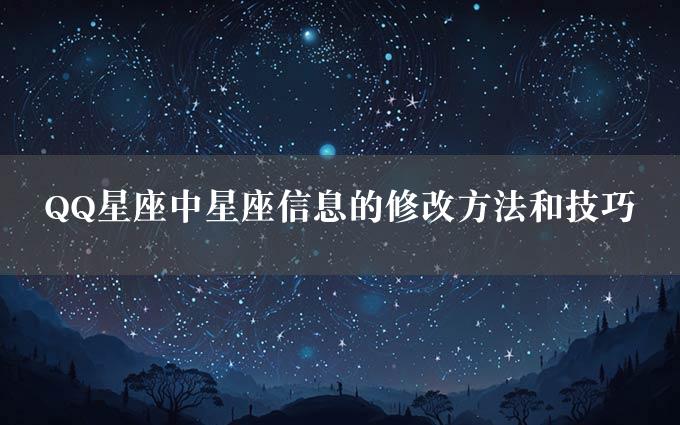 QQ星座中星座信息的修改方法和技巧