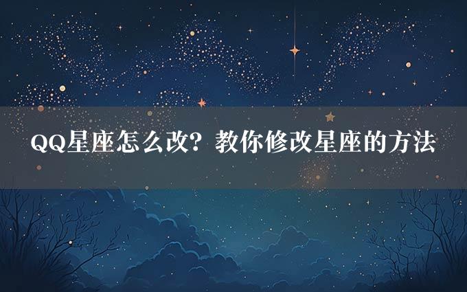 QQ星座怎么改？教你修改星座的方法