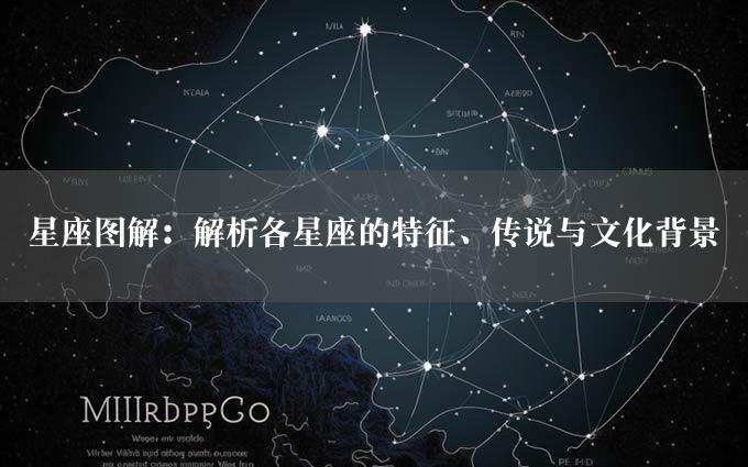 星座图解：解析各星座的特征、传说与文化背景