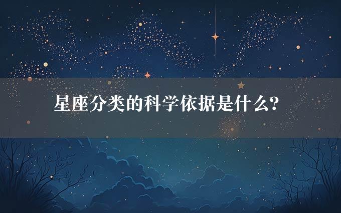 星座分类的科学依据是什么？