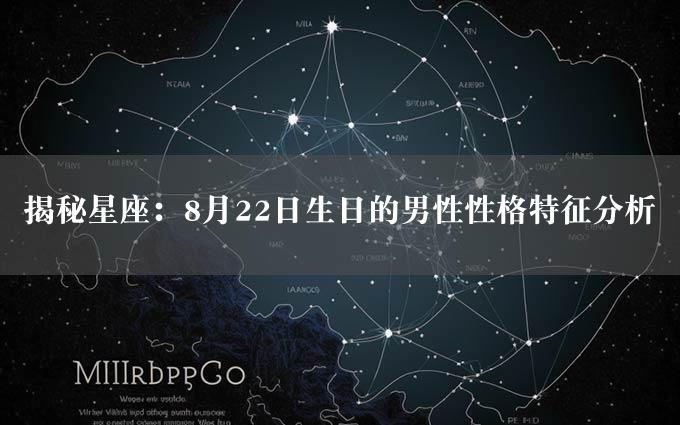 揭秘星座：8月22日生日的男性性格特征分析