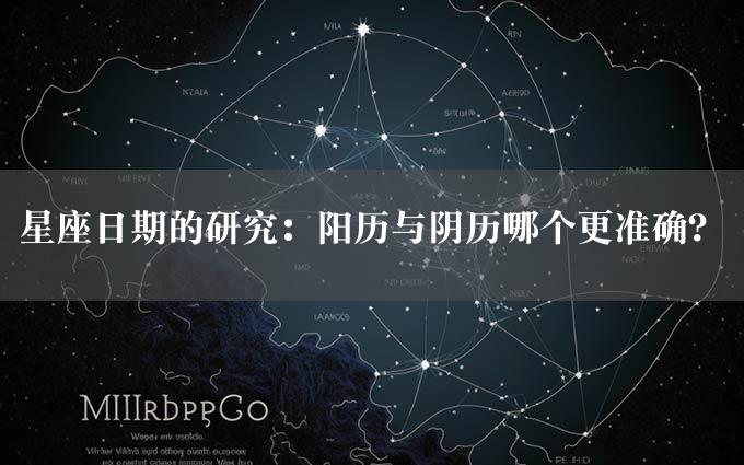 星座日期的研究：阳历与阴历哪个更准确？