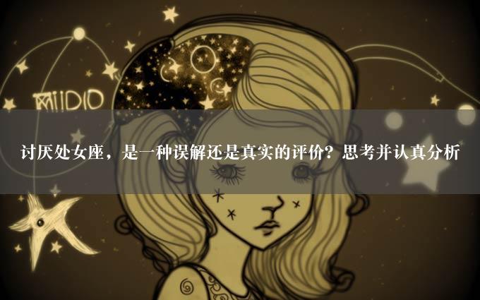 讨厌处女座，是一种误解还是真实的评价？思考并认真分析