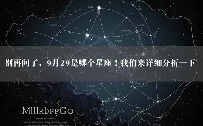 别再问了，9月29是哪个星座！我们来详细分析一下~