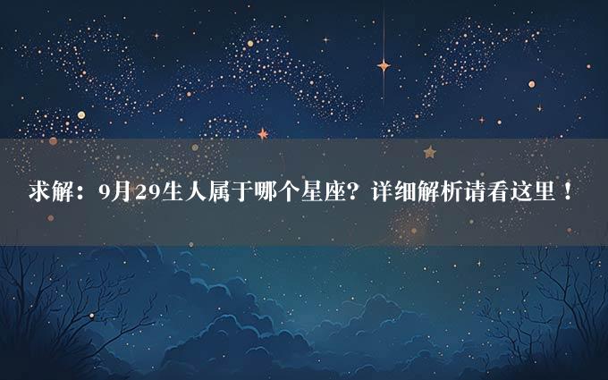 求解：9月29生人属于哪个星座？详细解析请看这里！