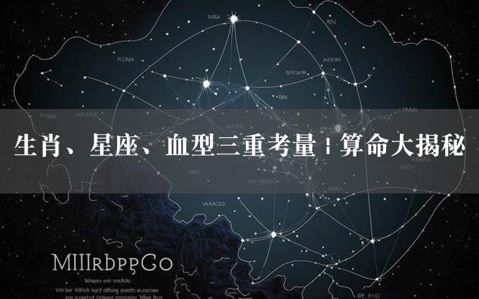 生肖、星座、血型三重考量 | 算命大揭秘