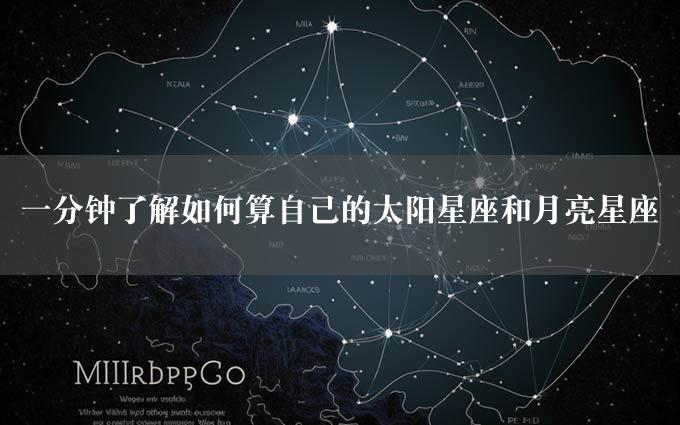 一分钟了解如何算自己的太阳星座和月亮星座