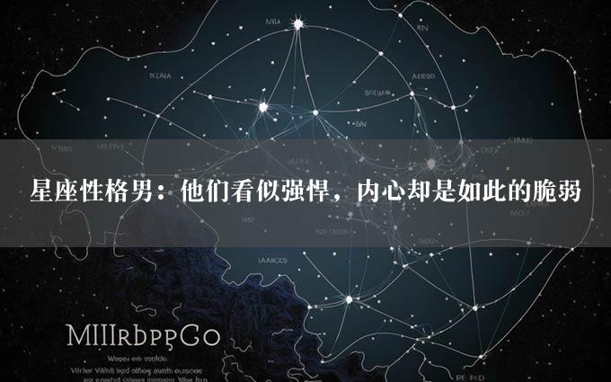 星座性格男：他们看似强悍，内心却是如此的脆弱