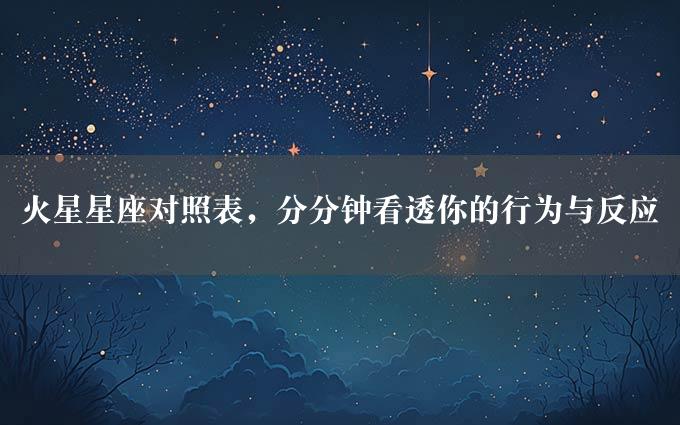 火星星座对照表，分分钟看透你的行为与反应