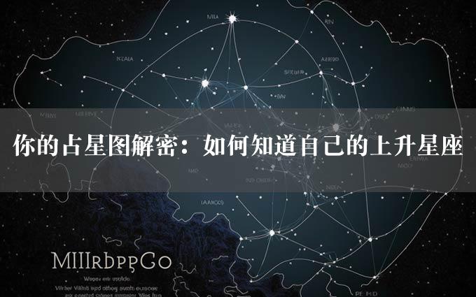 你的占星图解密：如何知道自己的上升星座