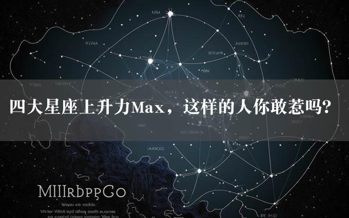 四大星座上升力Max，这样的人你敢惹吗？