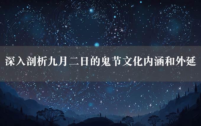 深入剖析九月二日的鬼节文化内涵和外延