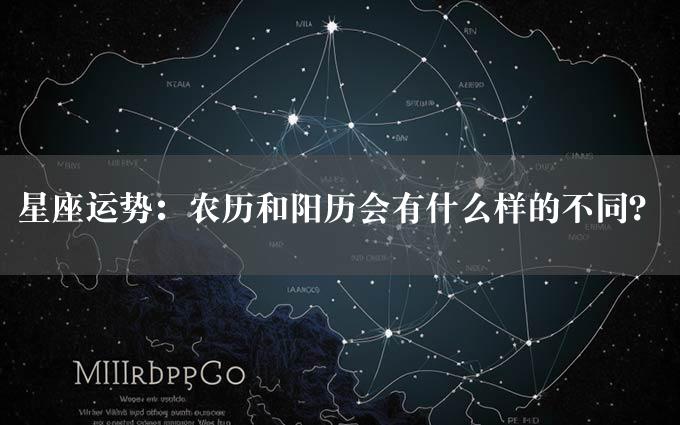 星座运势：农历和阳历会有什么样的不同？