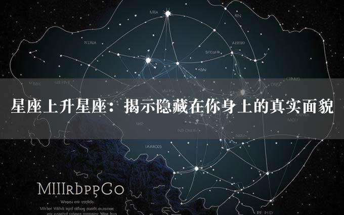 星座上升星座：揭示隐藏在你身上的真实面貌