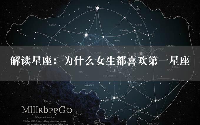 解读星座：为什么女生都喜欢第一星座