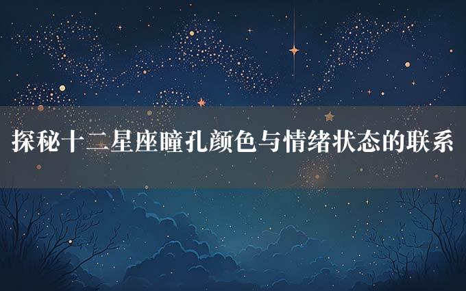 探秘十二星座瞳孔颜色与情绪状态的联系