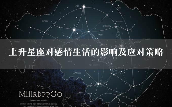 上升星座对感情生活的影响及应对策略