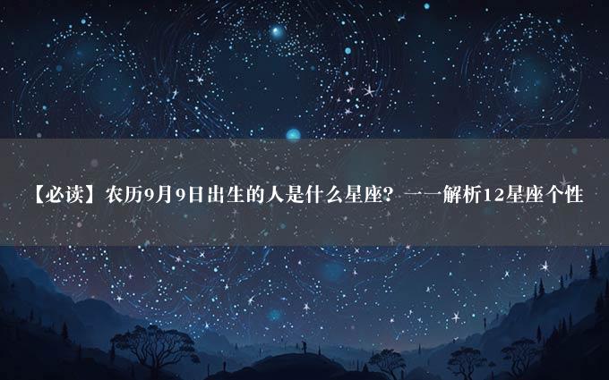 【必读】农历9月9日出生的人是什么星座？一一解析12星座个性