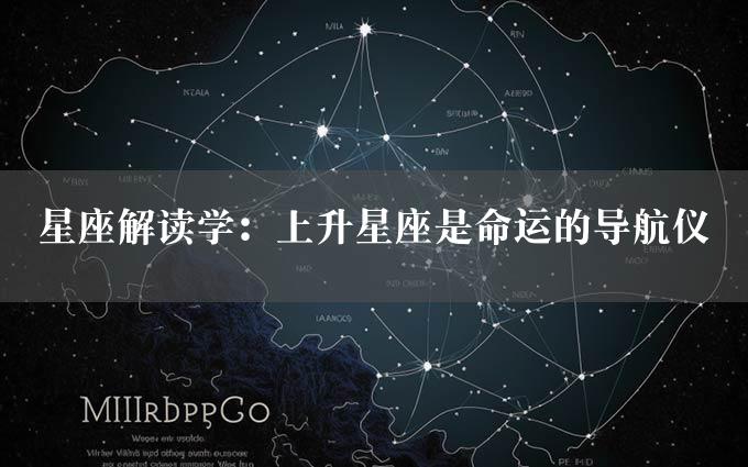 星座解读学：上升星座是命运的导航仪