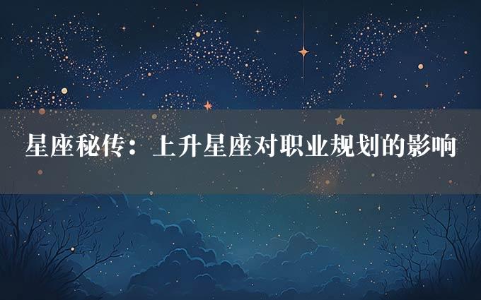 星座秘传：上升星座对职业规划的影响