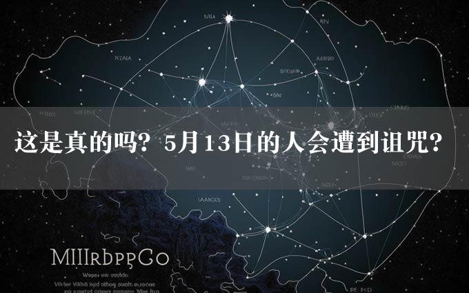 这是真的吗？5月13日的人会遭到诅咒？