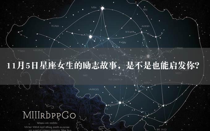 11月5日星座女生的励志故事，是不是也能启发你？