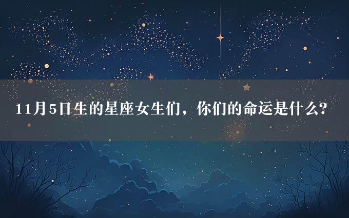 11月5日生的星座女生们，你们的命运是什么？