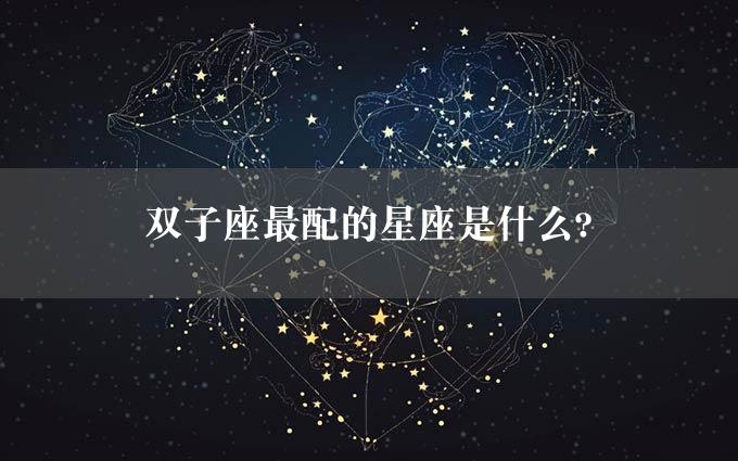 双子座最配的星座是什么?