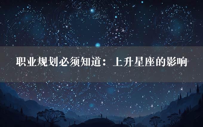 职业规划必须知道：上升星座的影响