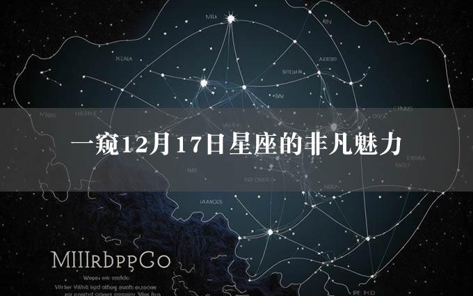 一窥12月17日星座的非凡魅力