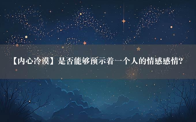 【内心冷漠】是否能够预示着一个人的情感感情？