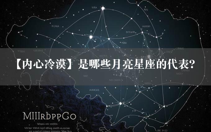 【内心冷漠】是哪些月亮星座的代表？