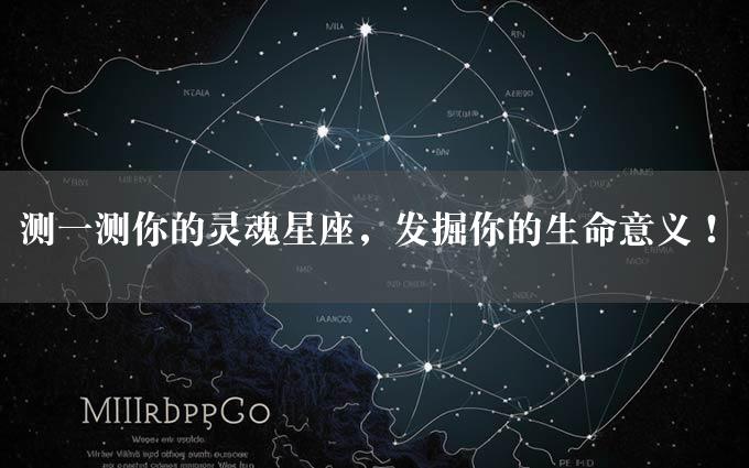 测一测你的灵魂星座，发掘你的生命意义！