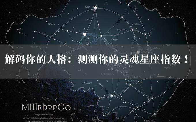 解码你的人格：测测你的灵魂星座指数！