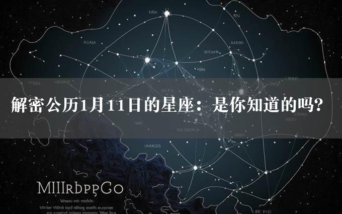 解密公历1月11日的星座：是你知道的吗？