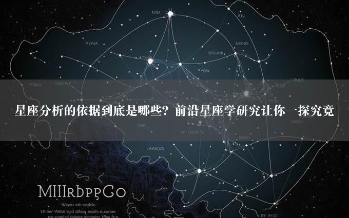 星座分析的依据到底是哪些？前沿星座学研究让你一探究竟