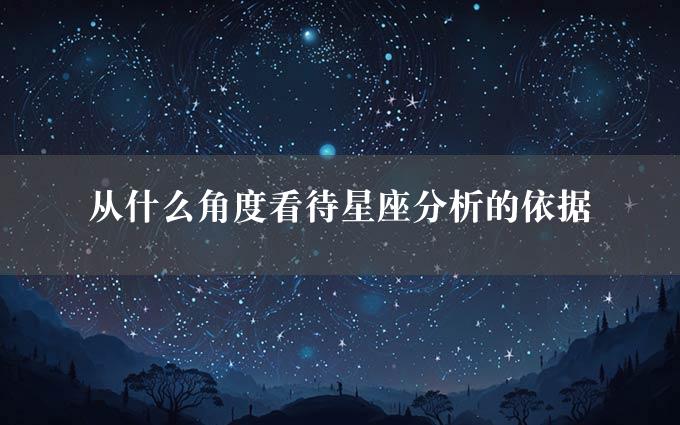 从什么角度看待星座分析的依据