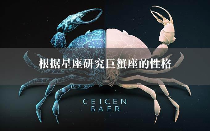 根据星座研究巨蟹座的性格