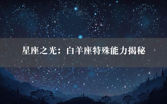 星座之光：白羊座特殊能力揭秘