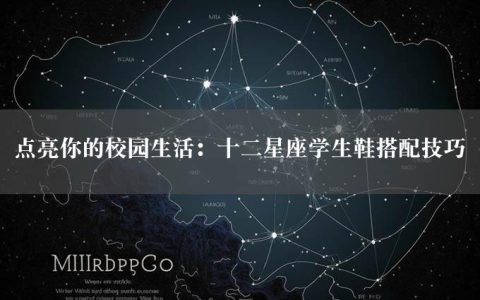 点亮你的校园生活：十二星座学生鞋搭配技巧