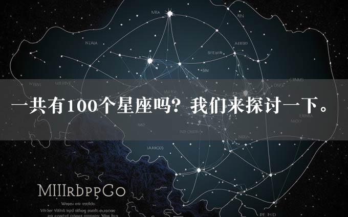 一共有100个星座吗？我们来探讨一下。