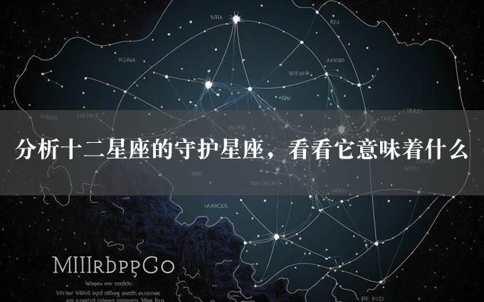 分析十二星座的守护星座，看看它意味着什么