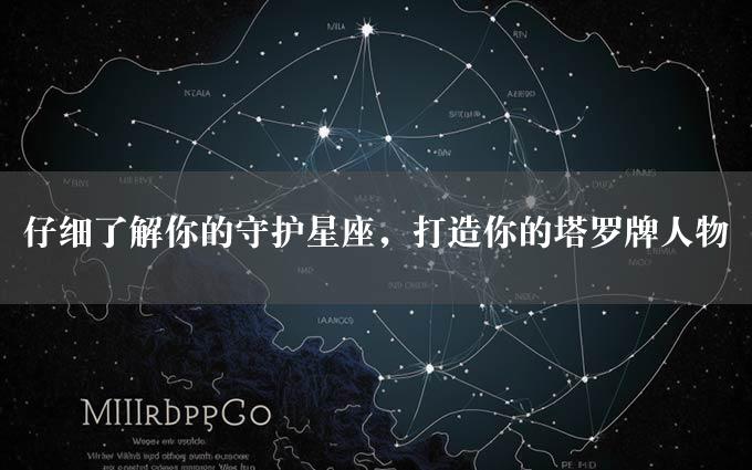 仔细了解你的守护星座，打造你的塔罗牌人物