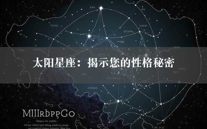 太阳星座：揭示您的性格秘密