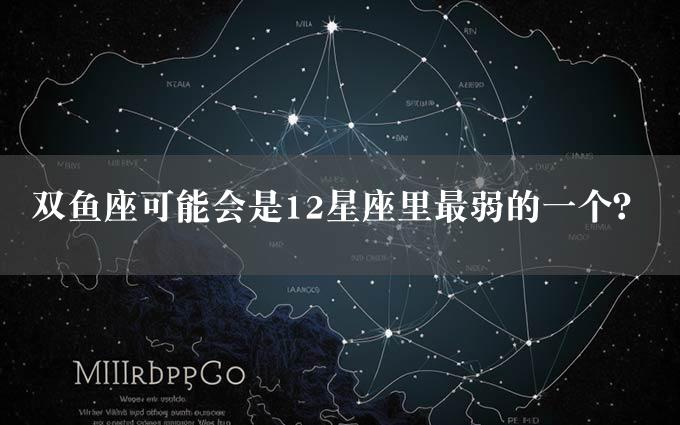 双鱼座可能会是12星座里最弱的一个？