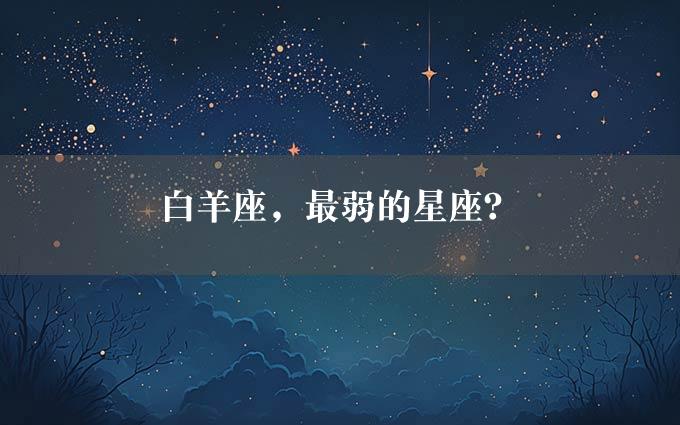 白羊座，最弱的星座？