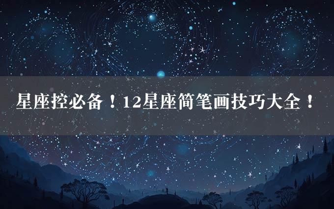 星座控必备！12星座简笔画技巧大全！