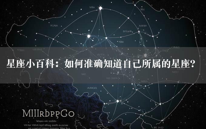 星座小百科：如何准确知道自己所属的星座？